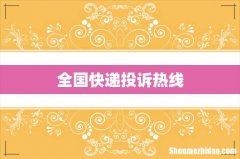 全国快递投诉热线