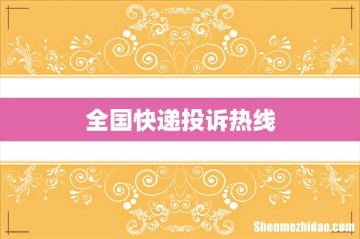 全国快递投诉热线
