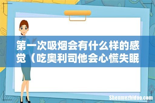 吃奥利司他会心慌失眠头晕吗 第一次吸烟会有什么样的感觉