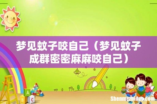 梦见蚊子成群密密麻麻咬自己 梦见蚊子咬自己
