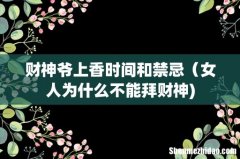 财神爷上香时间和禁忌（女人为什么不能拜财神)