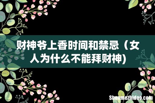 财神爷上香时间和禁忌(女人为什么不能拜财神)