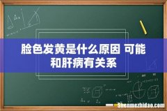 脸色发黄是什么原因 可能和肝病有关系