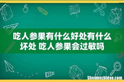 吃人参果有什么好处有什么坏处 吃人参果会过敏吗