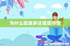 为什么吃很多还是觉得饿