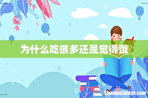 为什么吃很多还是觉得饿