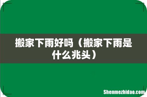 搬家下雨是什么兆头 搬家下雨好吗