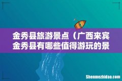 广西来宾金秀县有哪些值得游玩的景点 金秀县旅游景点