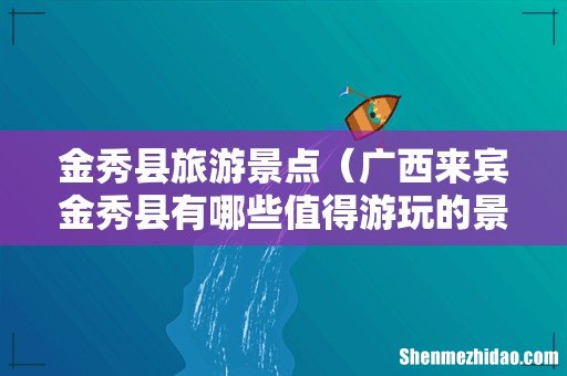 广西来宾金秀县有哪些值得游玩的景点 金秀县旅游景点