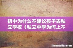 私立中学为何上不得 初中为什么不建议孩子去私立学校