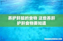 养护肝脏的食物 这些养肝护肝食物要知道