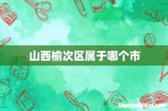 山西榆次区属于哪个市