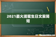 2021最火闺蜜生日文案简短