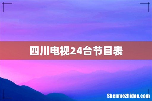 四川电视24台节目表