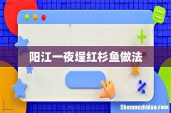 阳江一夜埕红杉鱼做法