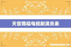 天官赐福电视剧演员表