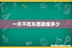 一天不吃东西能瘦多少