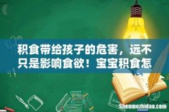 积食带给孩子的危害，远不只是影响食欲！宝宝积食怎么办