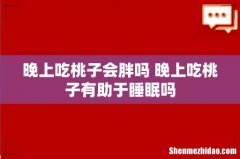 晚上吃桃子会胖吗 晚上吃桃子有助于睡眠吗