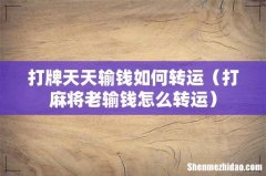 打麻将老输钱怎么转运 打牌天天输钱如何转运