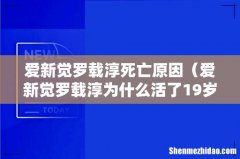爱新觉罗载淳为什么活了19岁 爱新觉罗载淳死亡原因