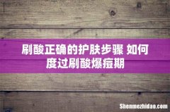 刷酸正确的护肤步骤 如何度过刷酸爆痘期