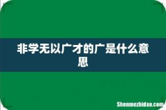非学无以广才的广是什么意思
