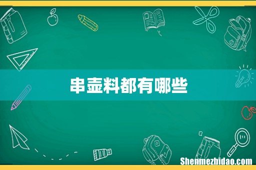 串壶料都有哪些