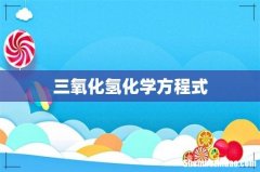三氧化氢化学方程式
