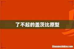 了不起的盖茨比原型