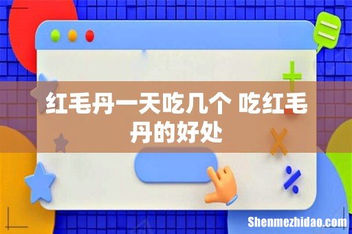 红毛丹一天吃几个 吃红毛丹的好处