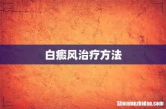 白癜风治疗方法