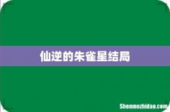仙逆的朱雀星结局
