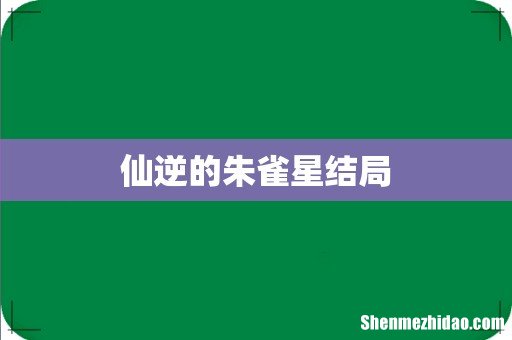 仙逆的朱雀星结局