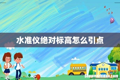 水准仪绝对标高怎么引点