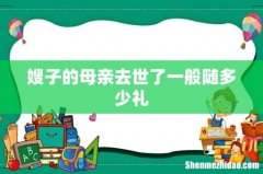 嫂子的母亲去世了一般随多少礼