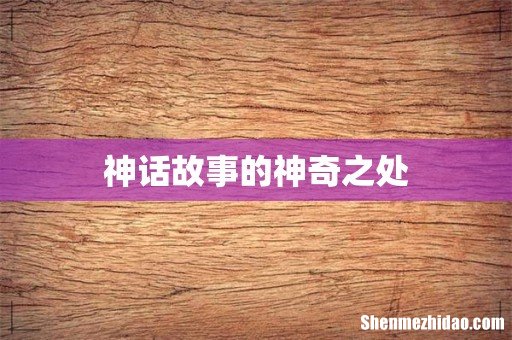 神话故事的神奇之处