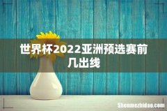 世界杯2022亚洲预选赛前几出线