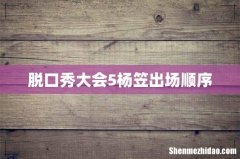 脱口秀大会5杨笠出场顺序