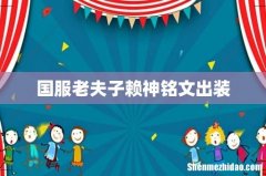 国服老夫子赖神铭文出装