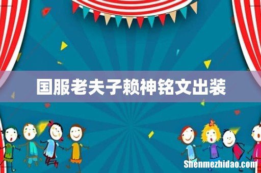 国服老夫子赖神铭文出装