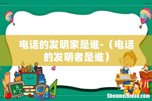 电话的发明者是谁 电话的发明家是谁-