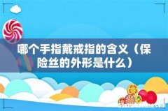 保险丝的外形是什么 哪个手指戴戒指的含义