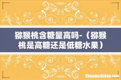 猕猴桃是高糖还是低糖水果 猕猴桃含糖量高吗-