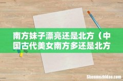中国古代美女南方多还是北方多 南方妹子漂亮还是北方