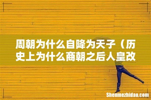 历史上为什么商朝之后人皇改天子 周朝为什么自降为天子