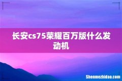 长安cs75荣耀百万版什么发动机
