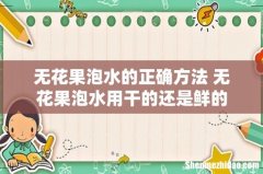 无花果泡水的正确方法 无花果泡水用干的还是鲜的