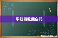 孕妇能吃茭白吗