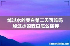 焯过水的茭白第二天可吃吗 焯过水的茭白怎么保存